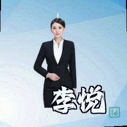 李悦