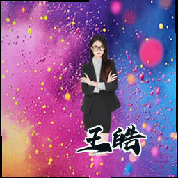 王皓